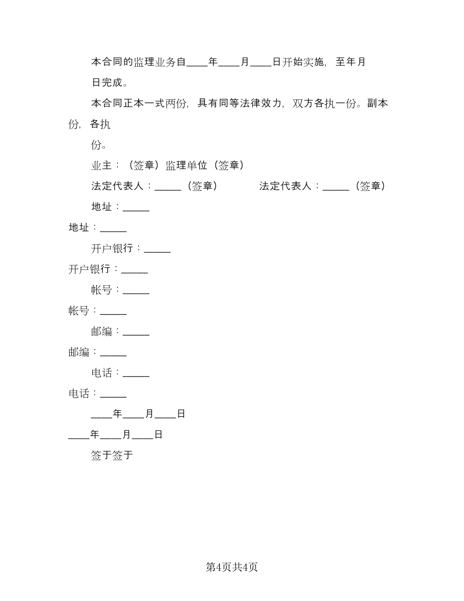 工程建设监理合同范本（2篇）.doc_第4页