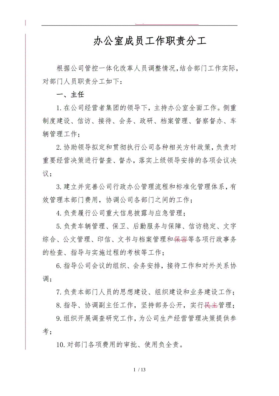 办公室部门成员工作职责分工3_第1页