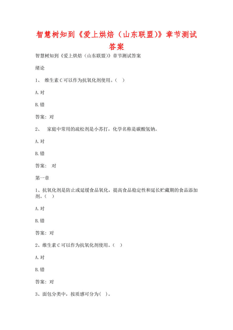 智慧树知到《爱上烘焙（山东联盟）》章节测试含答案_第1页