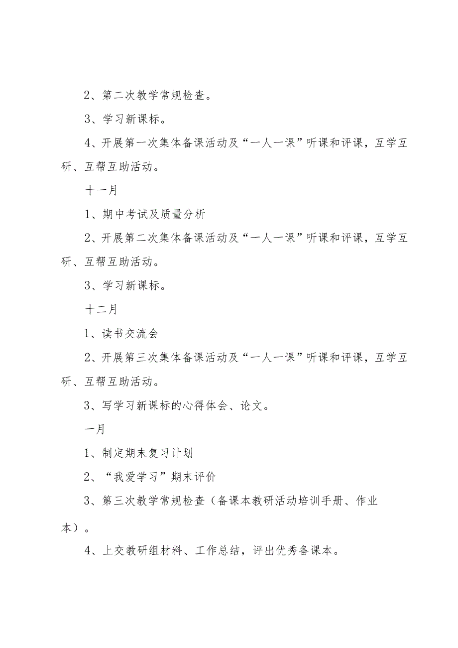 小学教研组教研工作计划3篇_第4页