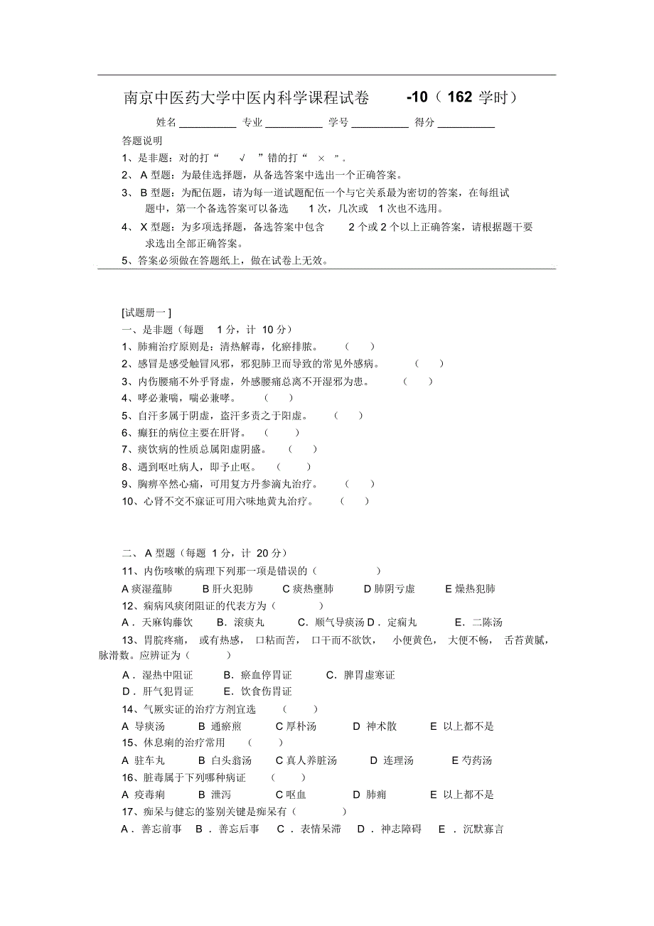 中医内科学试卷10(162学时)_第1页