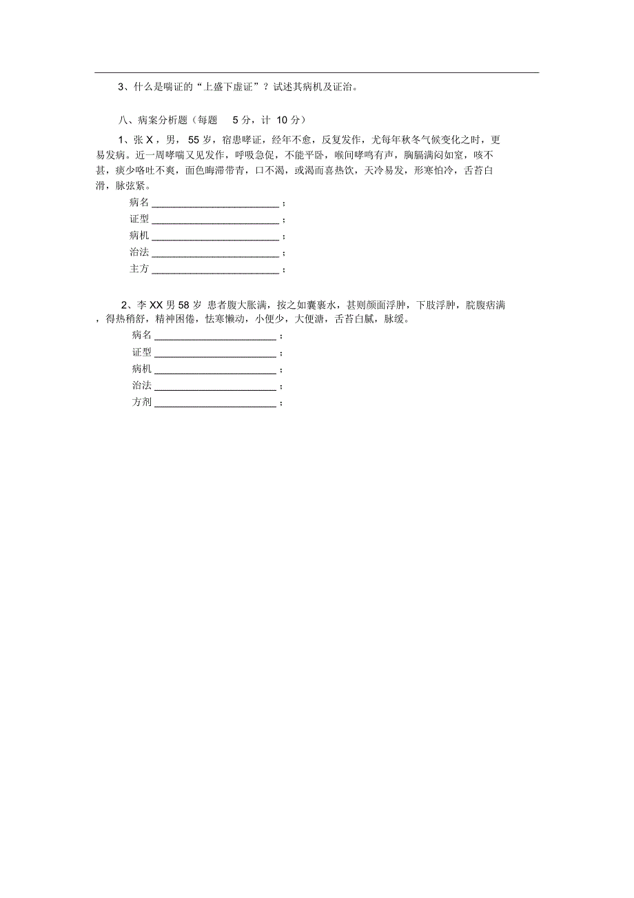 中医内科学试卷10(162学时)_第4页