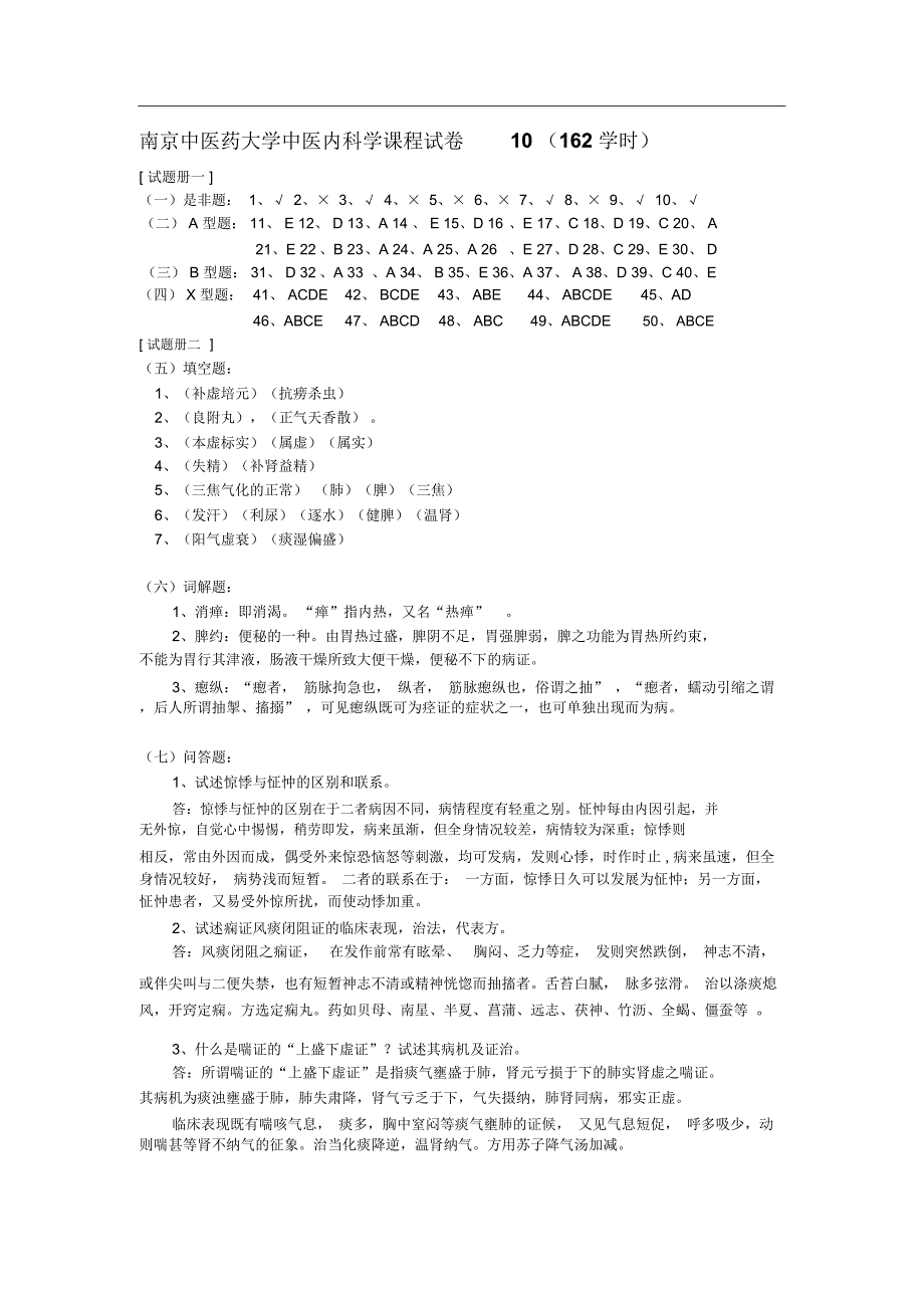 中医内科学试卷10(162学时)_第5页