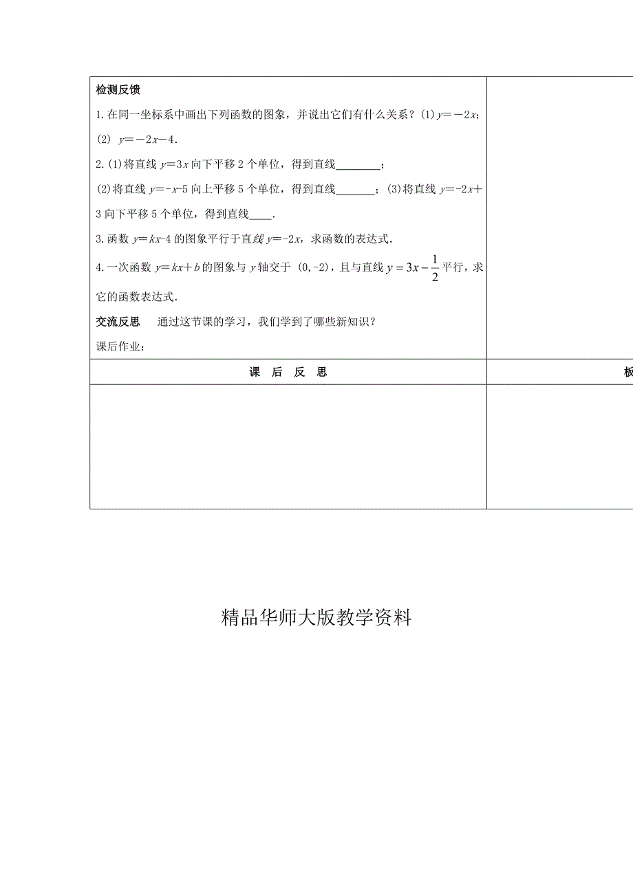 吉林省长市第104中学华师大版八年级数学下册17.3 一次函数二教案_第3页