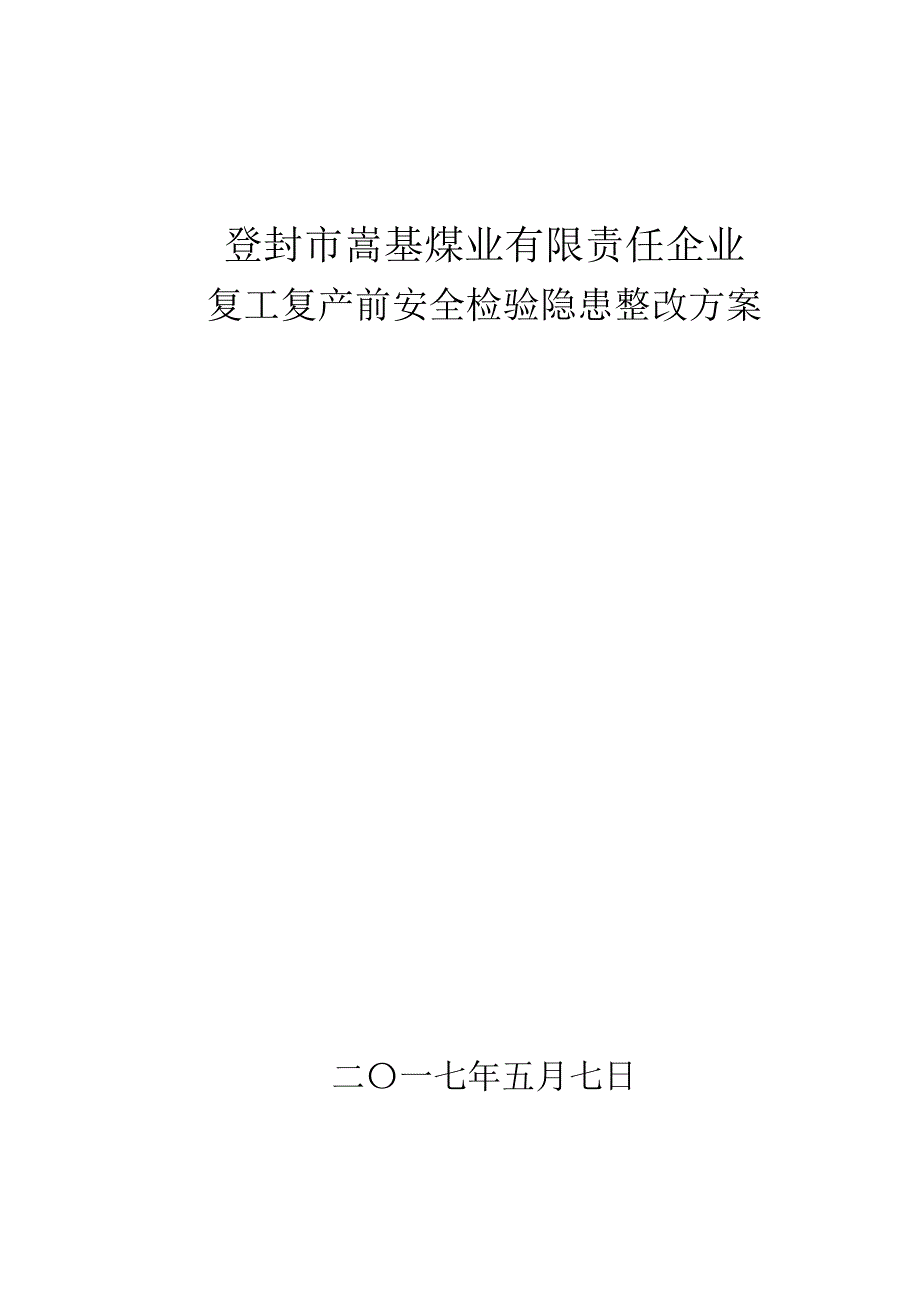 复工复产前安全检查隐患整改专项方案文档.doc_第1页