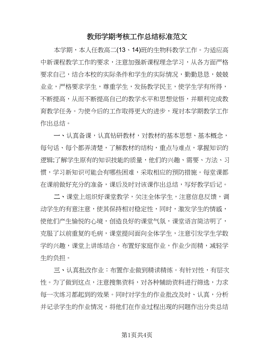 教师学期考核工作总结标准范文（二篇）.doc_第1页