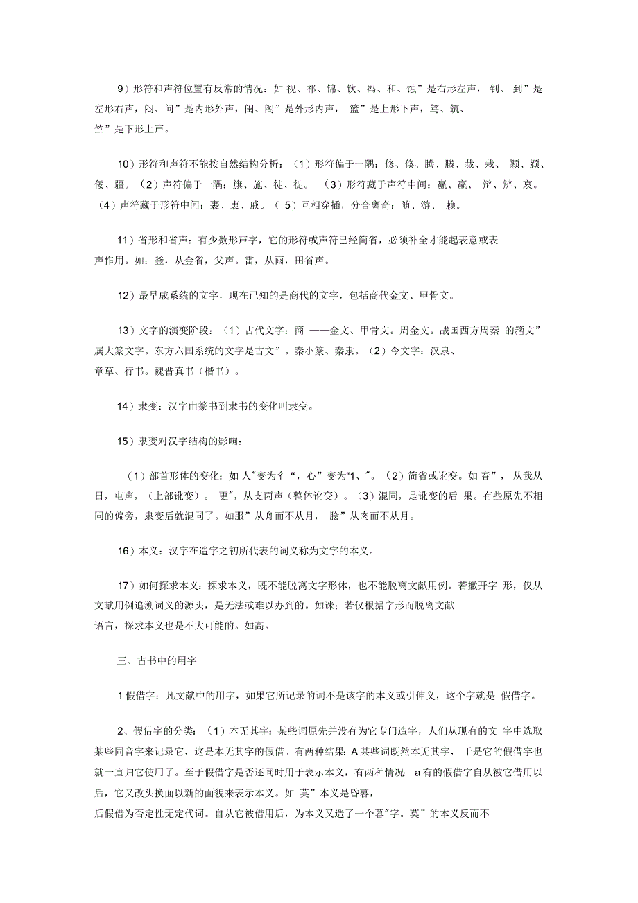 自学考试古代汉语复习基础知识_第3页