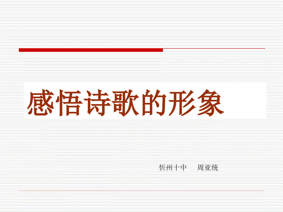 诗歌鉴赏形象专题(校本).ppt_第1页