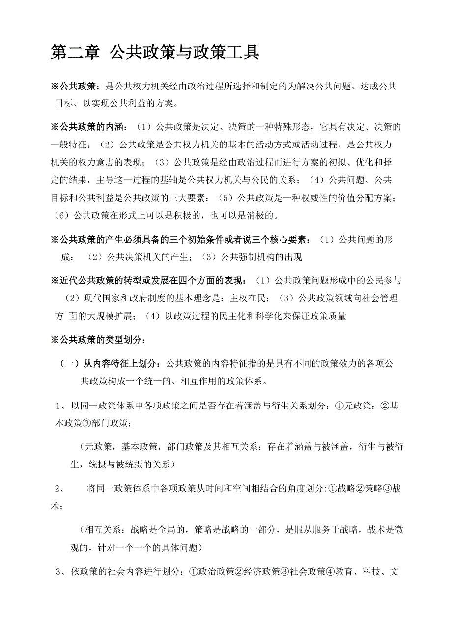 公共政策学00318学习笔记第二章 公共政策与政策工具_第1页