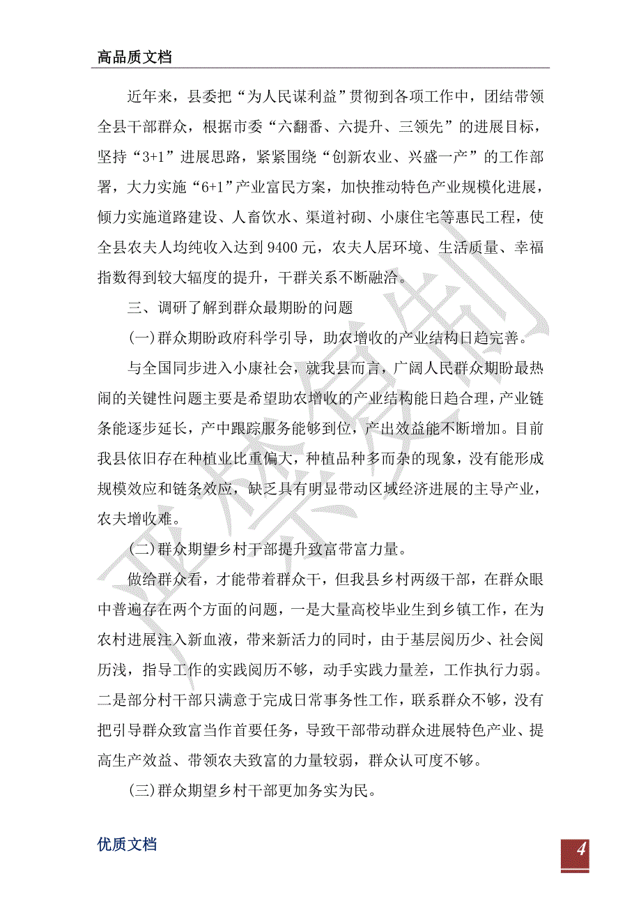 党的群众路线教育实践活动调研报告4篇-_第4页