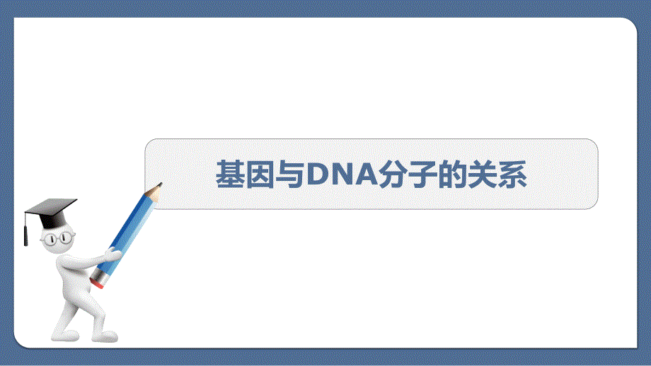 基因与DNA分子的关系 参赛课件_第1页