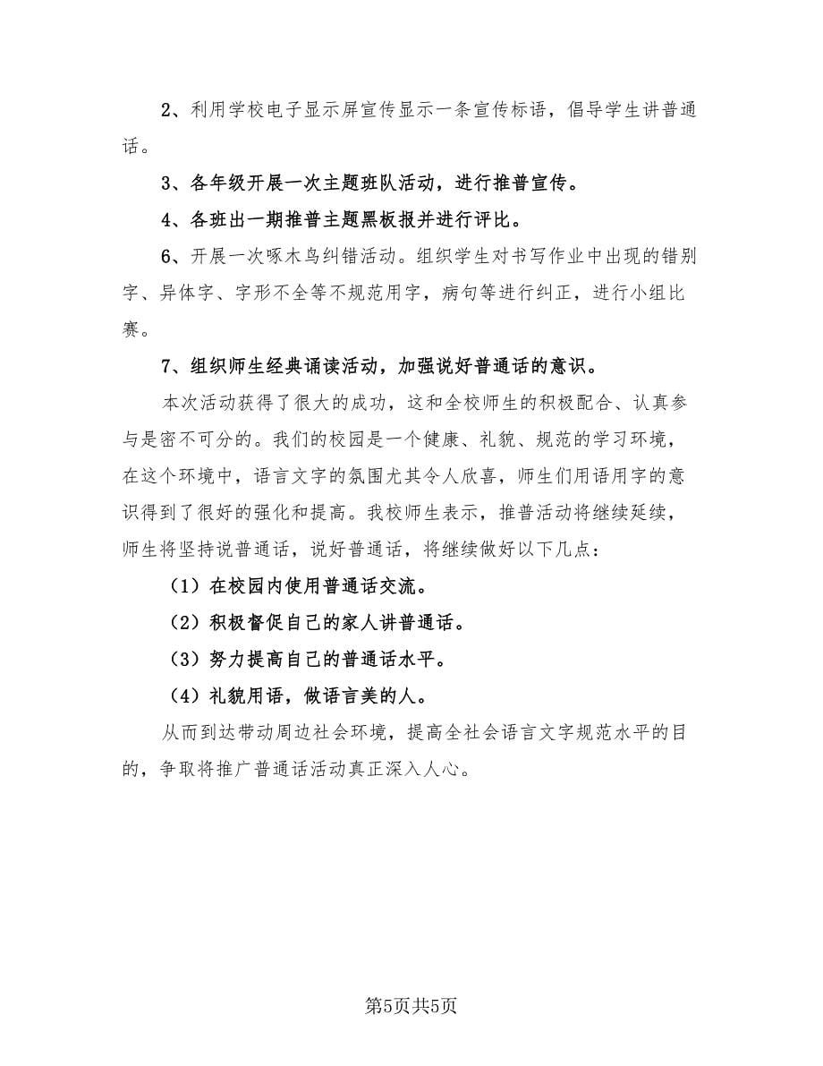 学校普通话宣传周活动总结（三篇）.doc_第5页