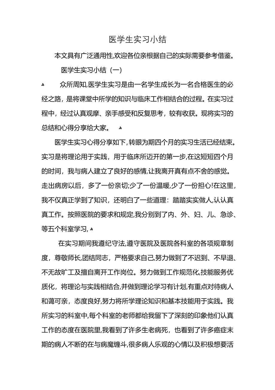 医学生实习小结_第1页