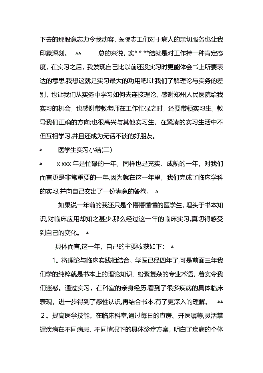 医学生实习小结_第2页