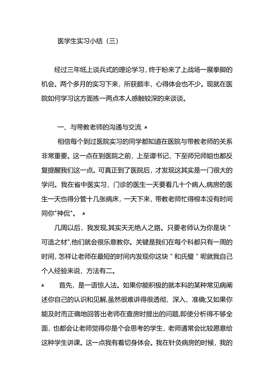 医学生实习小结_第4页