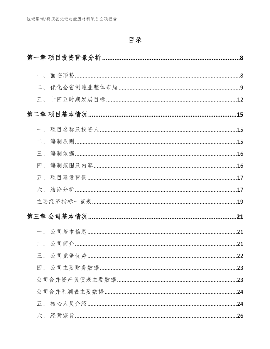 鹤庆县先进功能膜材料项目立项报告（范文参考）_第2页