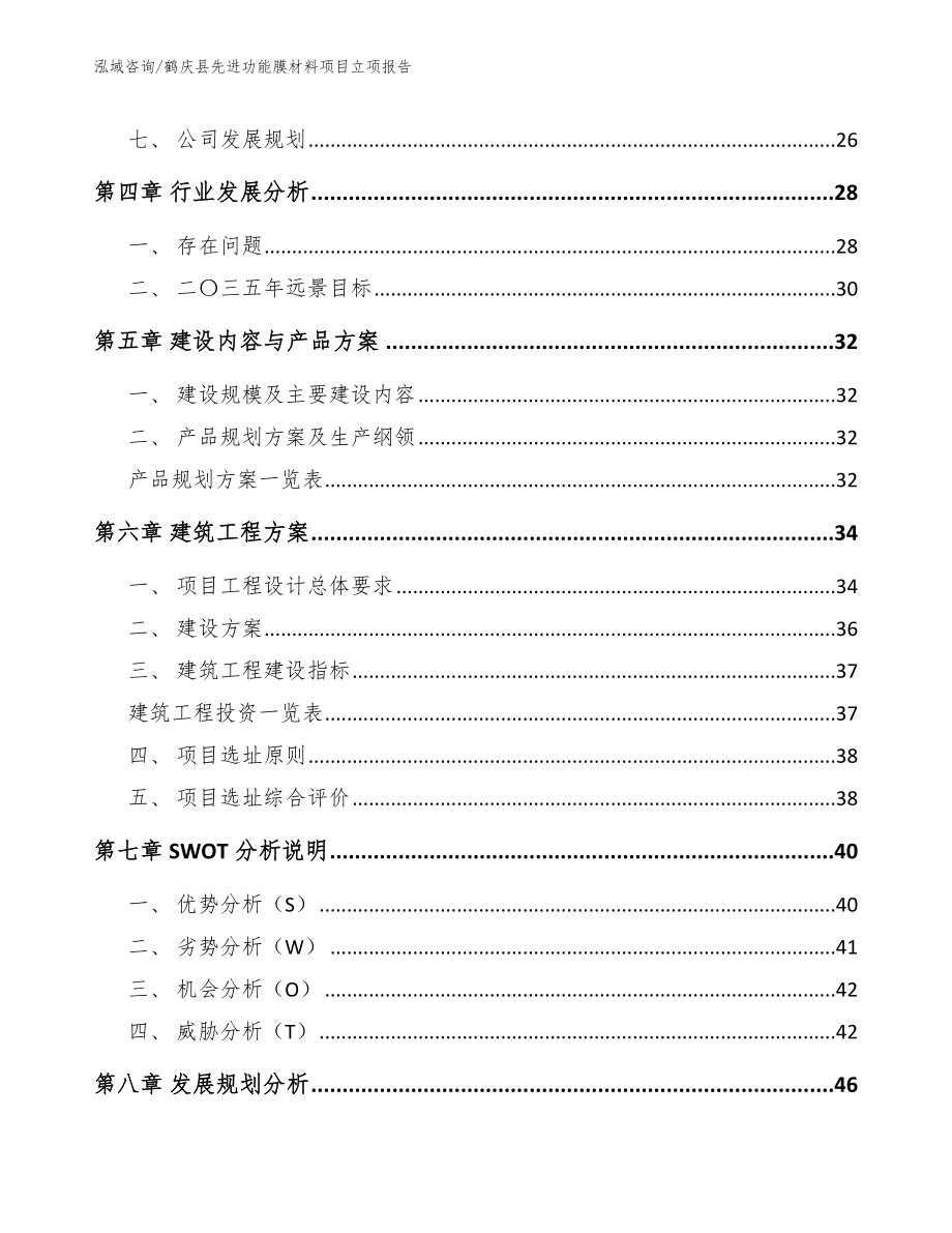 鹤庆县先进功能膜材料项目立项报告（范文参考）_第3页