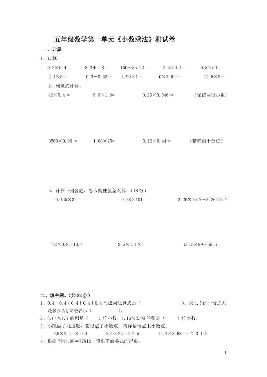 小学数学五年级上册第一单元《小数乘法》试卷.DOCX_第1页