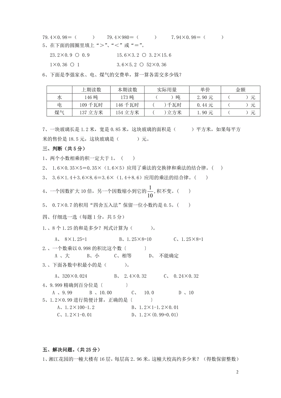 小学数学五年级上册第一单元《小数乘法》试卷.DOCX_第2页