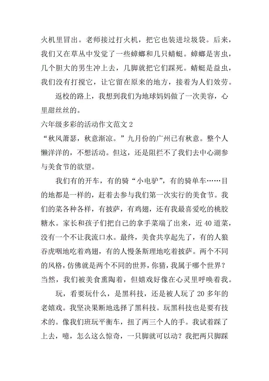 2023年六年级多彩的活动作文范文7篇小学六年级多彩的活动作文_第2页