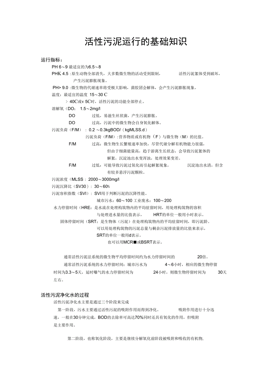 最新活性污泥运行的基础知识_第1页