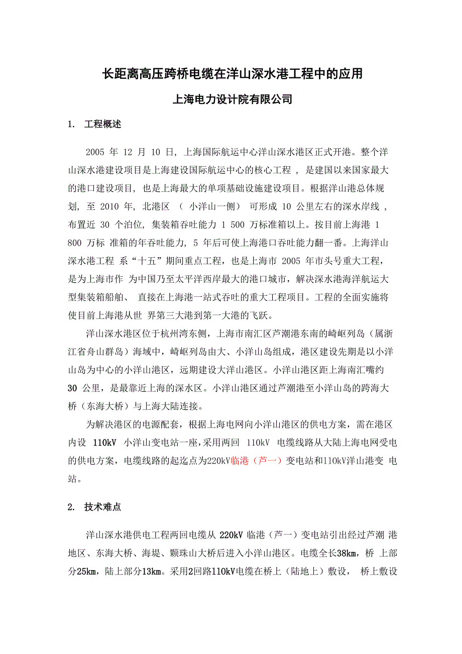 110kV电缆过东海大桥设计专题介绍_第1页