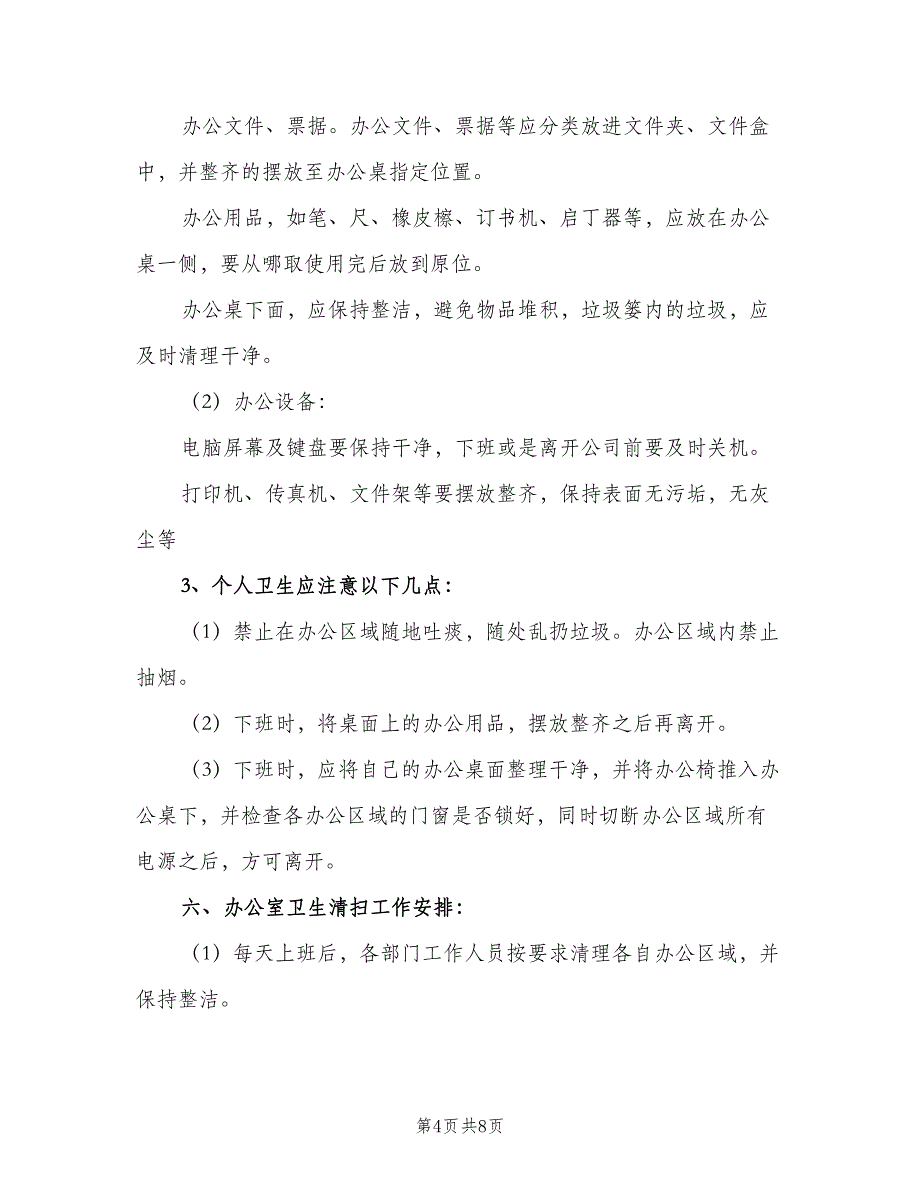 办公室卫生检查制度格式版（三篇）_第4页