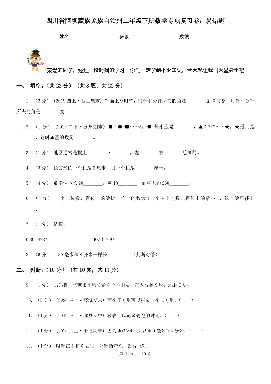 四川省阿坝藏族羌族自治州二年级下册数学专项复习卷：易错题_第1页