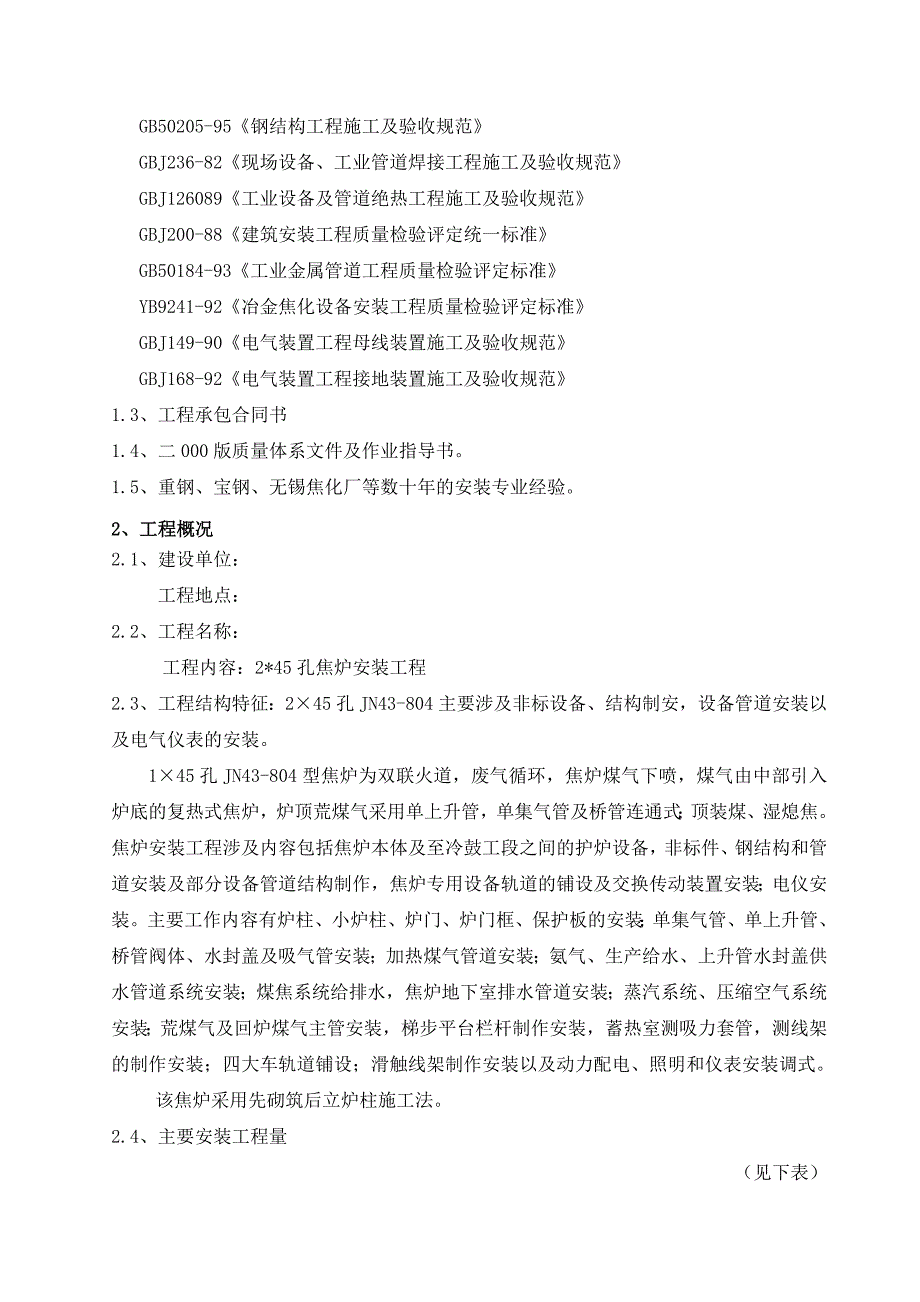 焦炉安装工程施工组织设计方案_第2页