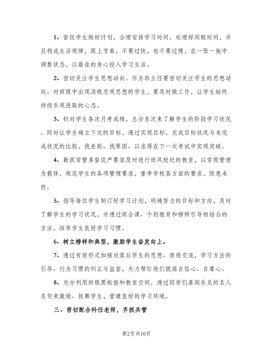 2023高三班主任春季开学工作计划范本（四篇）.doc_第2页