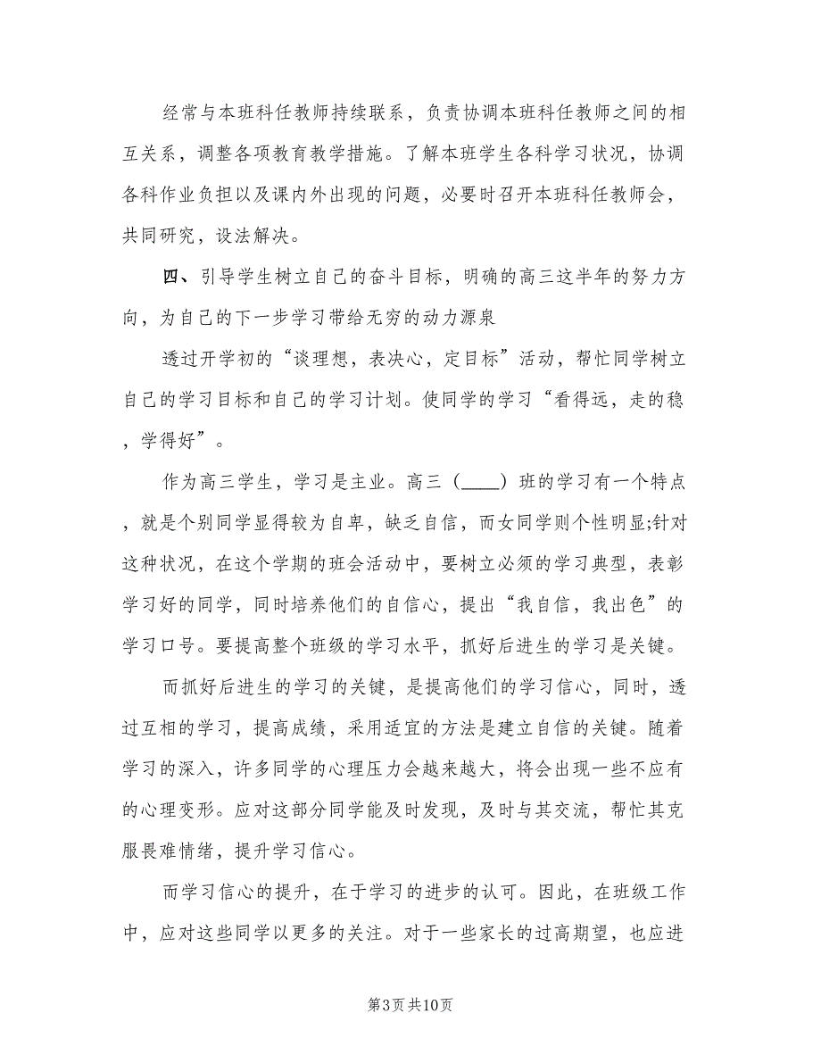 2023高三班主任春季开学工作计划范本（四篇）.doc_第3页