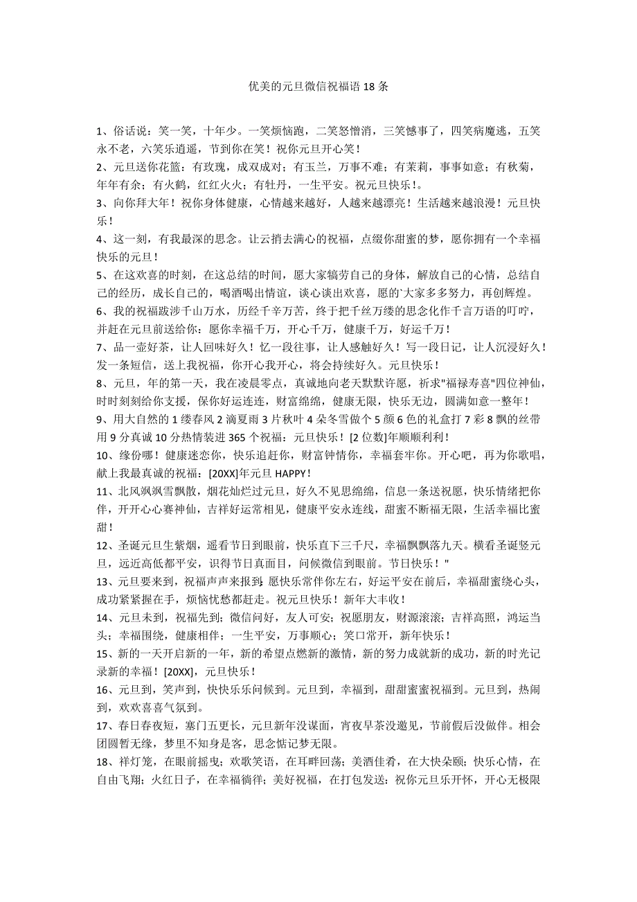 优美的元旦微信祝福语18条_第1页