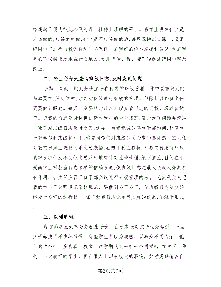 班级管理经验总结报告（2篇）.doc_第2页