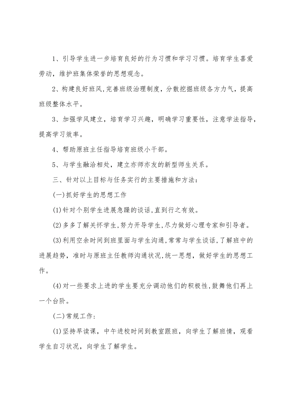 2023年初中实习班主任工作计划.docx_第2页