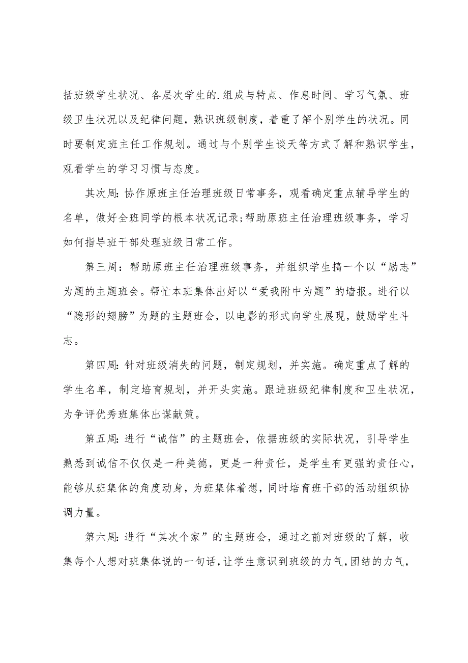 2023年初中实习班主任工作计划.docx_第4页