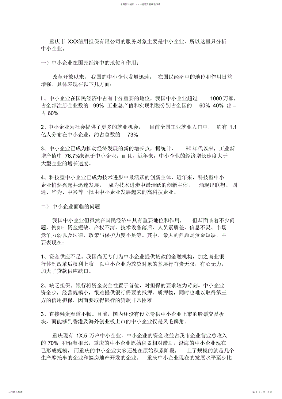 2022年担保有限公司营销推广方案_第4页