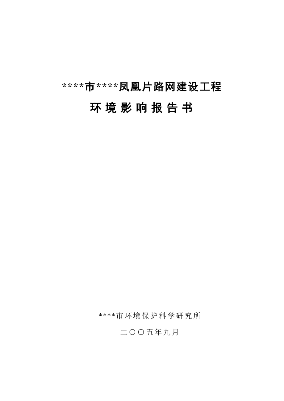 xx市凤凰片路网建设工程环境影响评估报告.doc_第1页