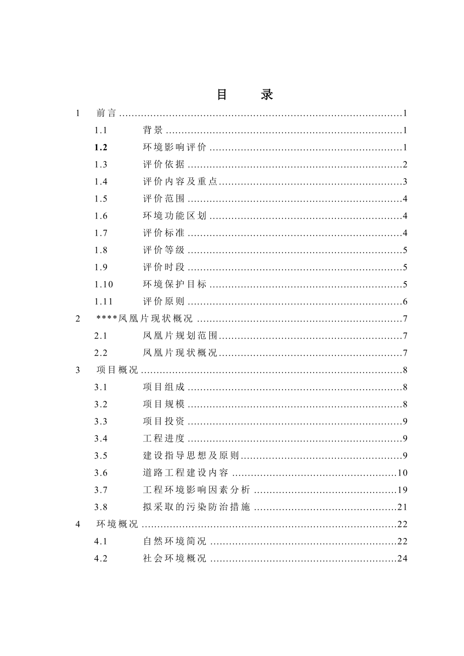 xx市凤凰片路网建设工程环境影响评估报告.doc_第3页