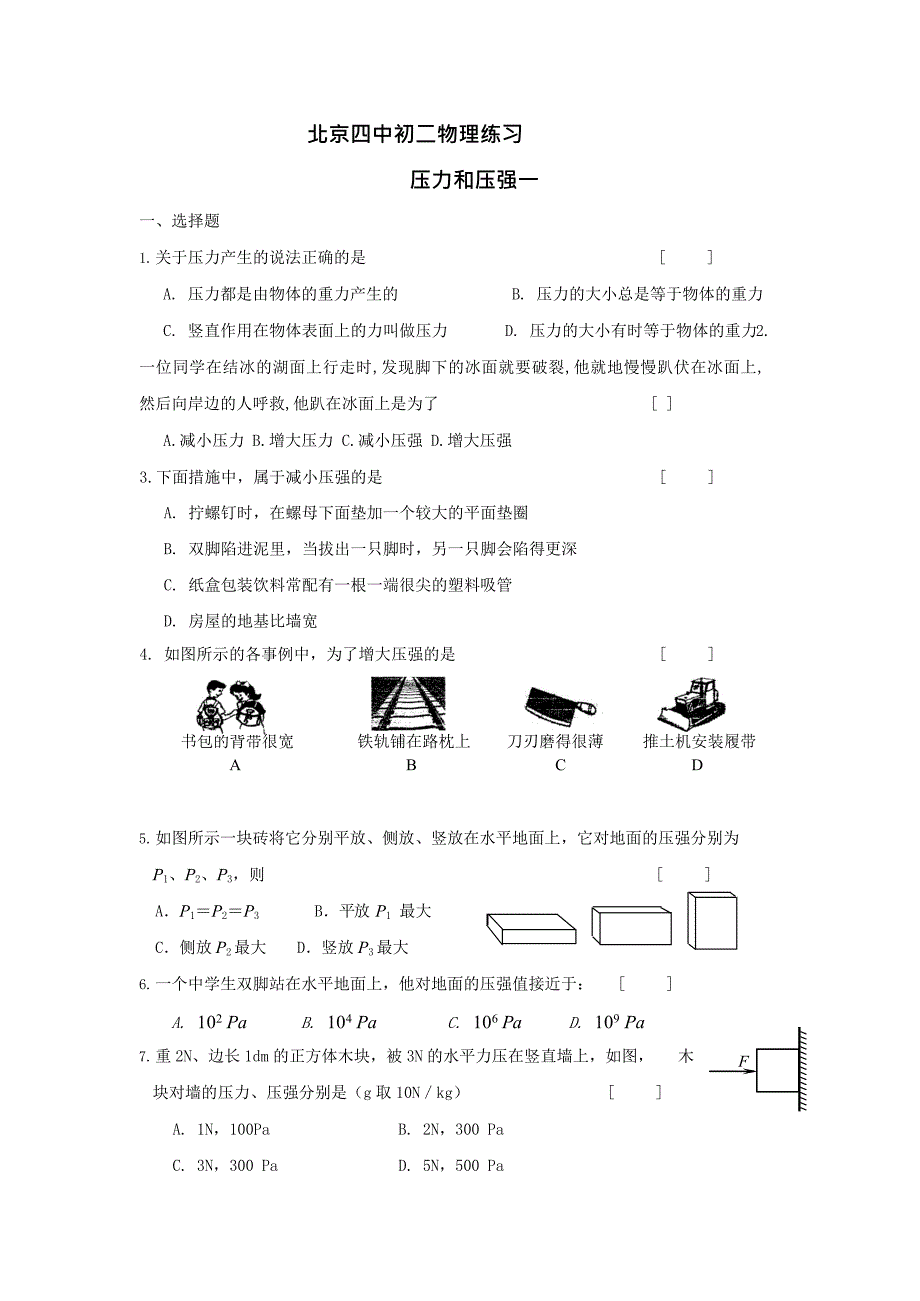 (完整版)八年级物理压力和压强同步练习题_第1页