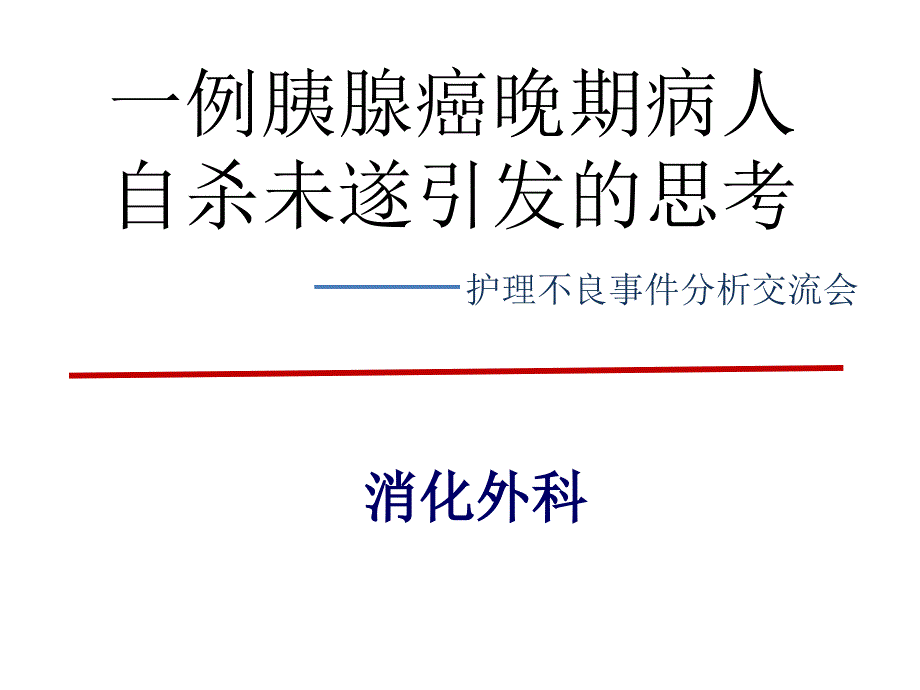 护理良事件分析交流会ppt课件_第1页