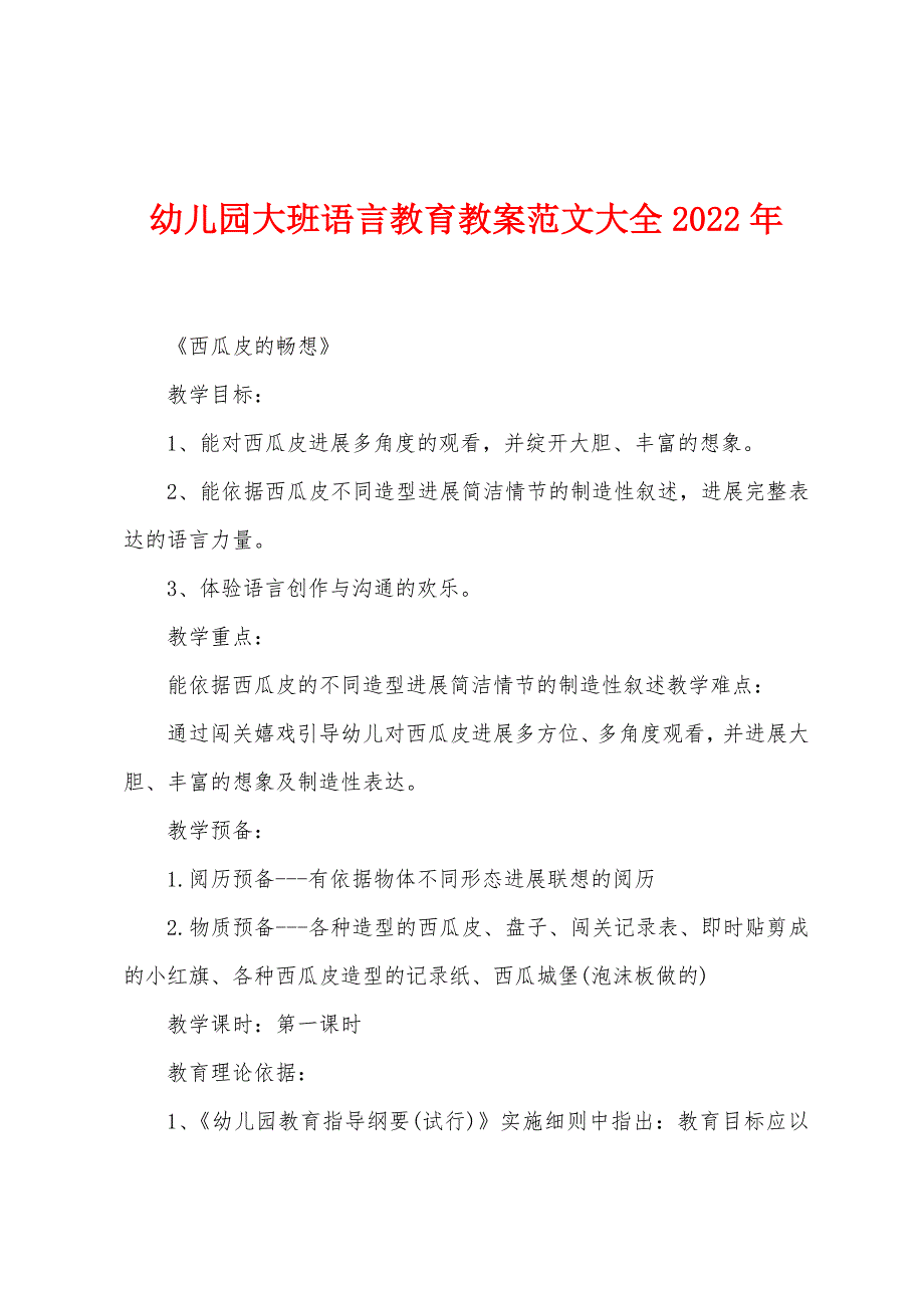 幼儿园大班语言教育教案范文大全2022年.doc_第1页