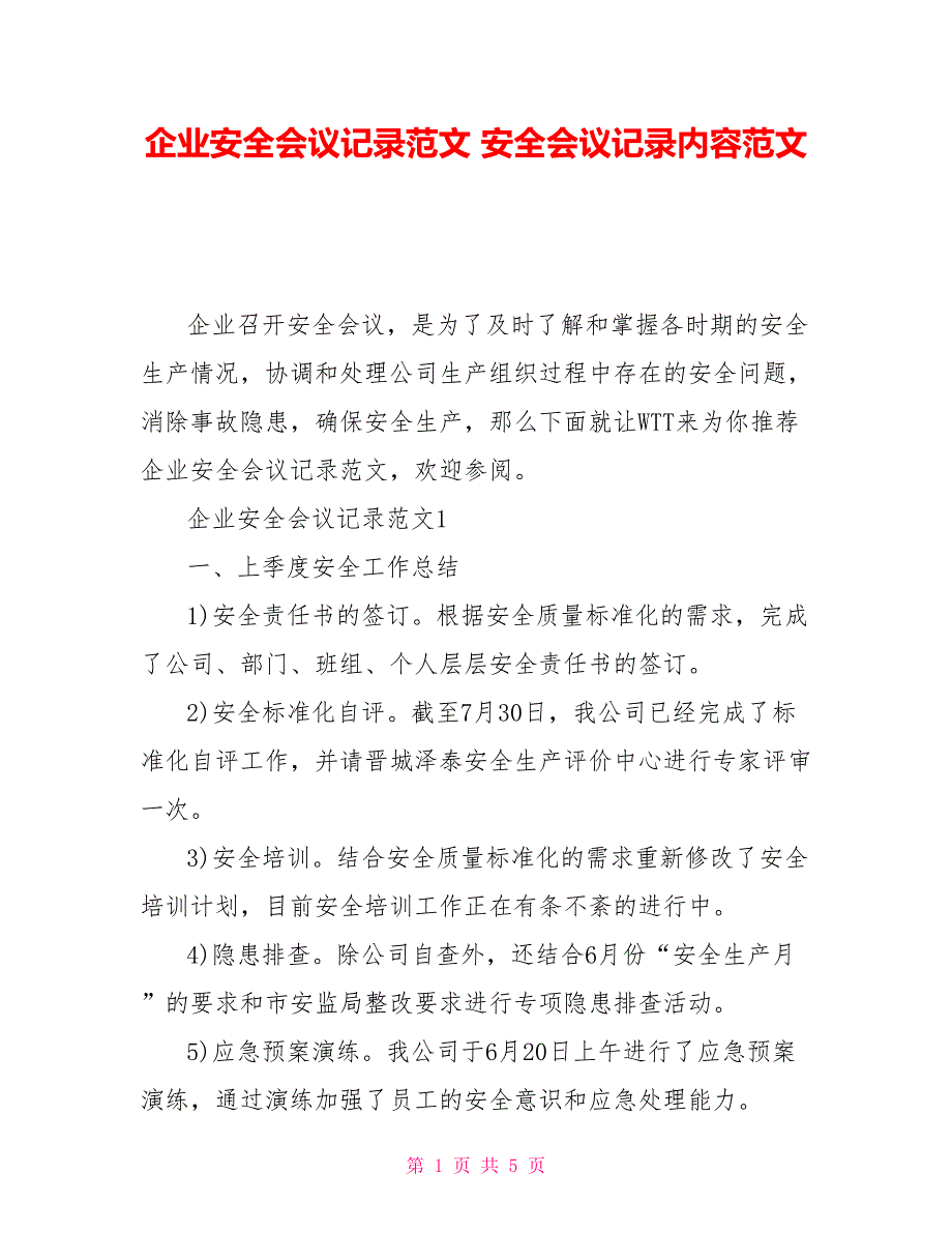 企业安全会议记录范文安全会议记录内容范文_第1页