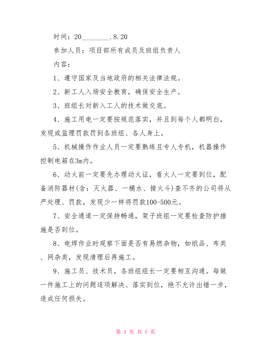 企业安全会议记录范文安全会议记录内容范文_第3页