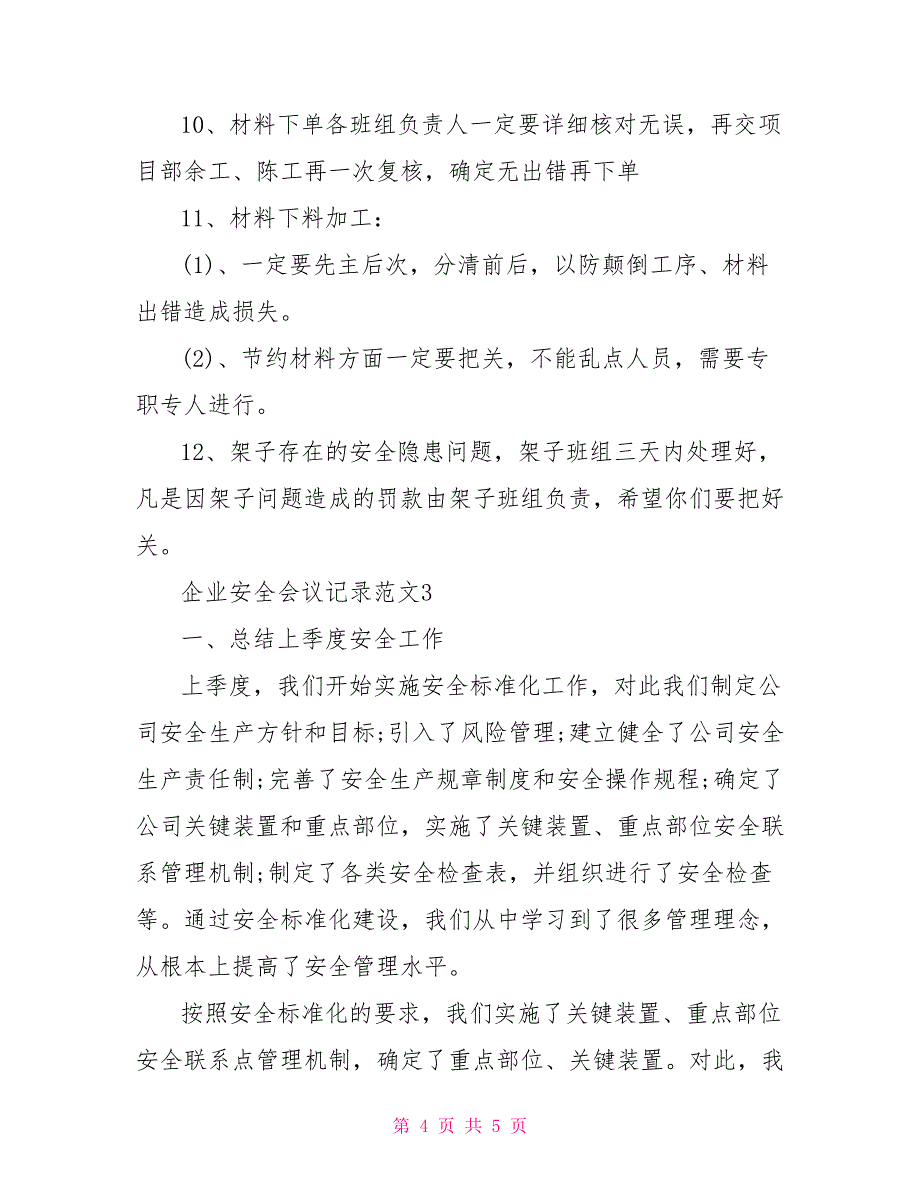 企业安全会议记录范文安全会议记录内容范文_第4页