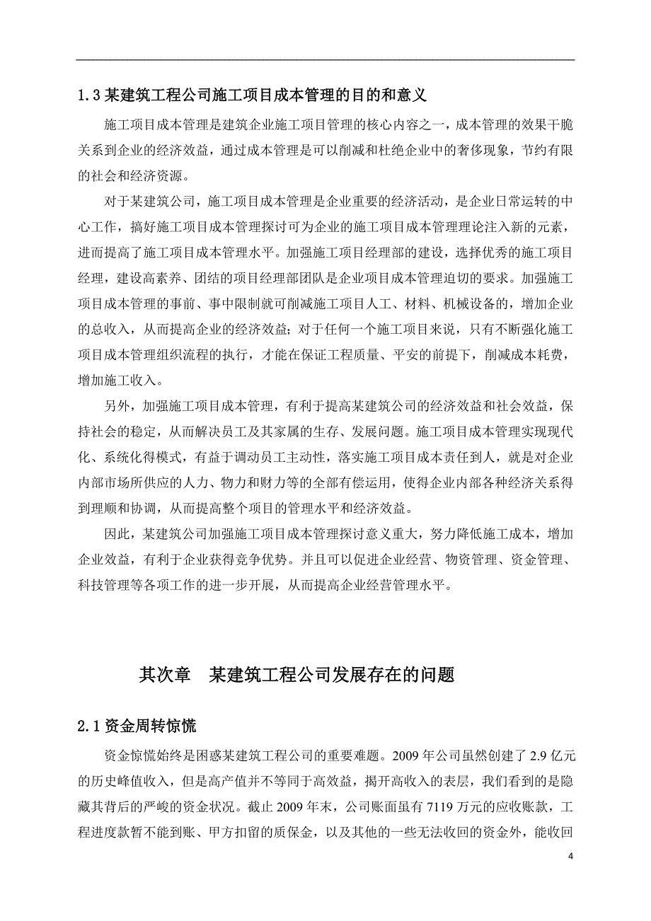 项目管理论文之《杰创》浅谈建筑工程项目成本控制_第4页