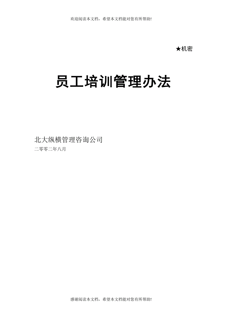 公司培训办法_第1页