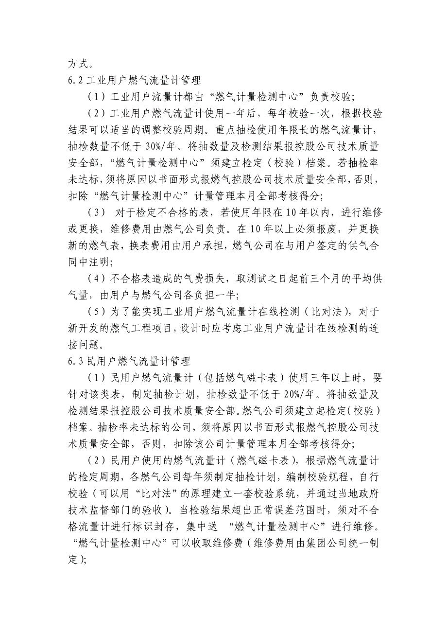 XX集团燃气类计量管理制度(试行).doc_第4页