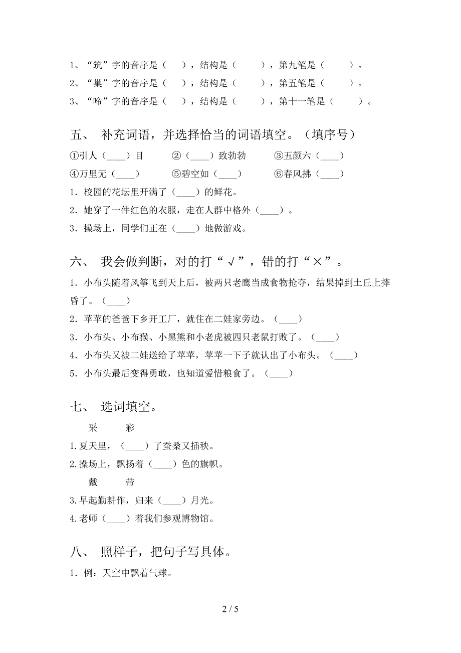 人教版二年级语文上册第二次月考考试课后检测_第2页