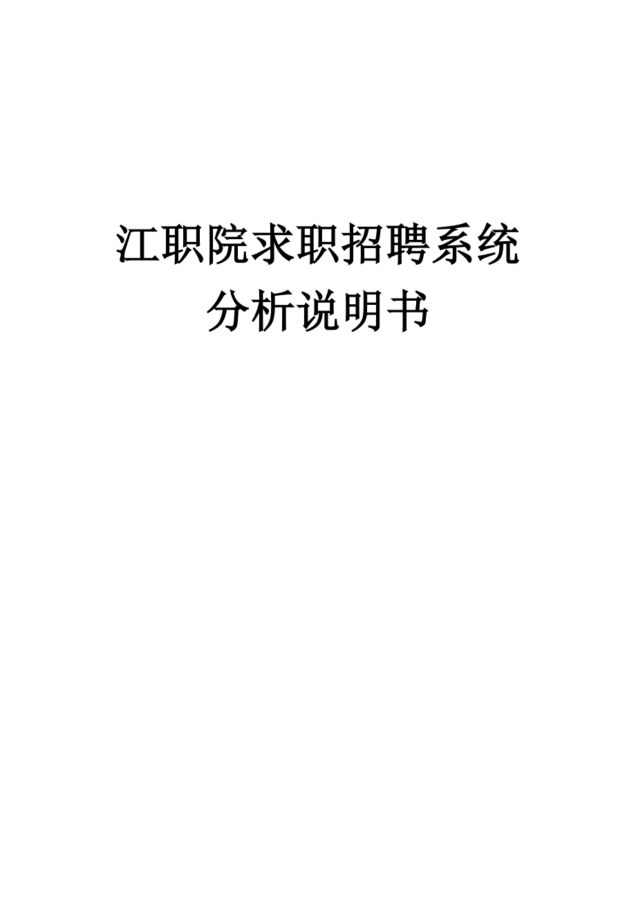 江职院求职招聘系统分析说明书_第1页