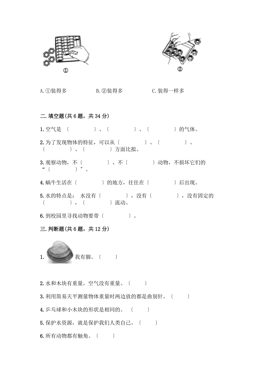 一年级下册科学期末测试卷附参考答案(巩固).docx_第2页